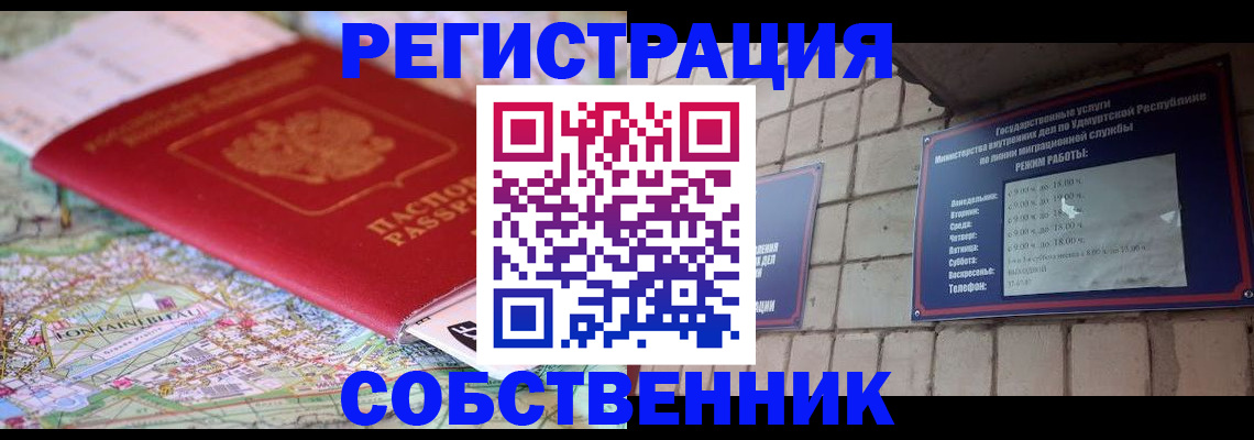 прописка от собственника в Калтане